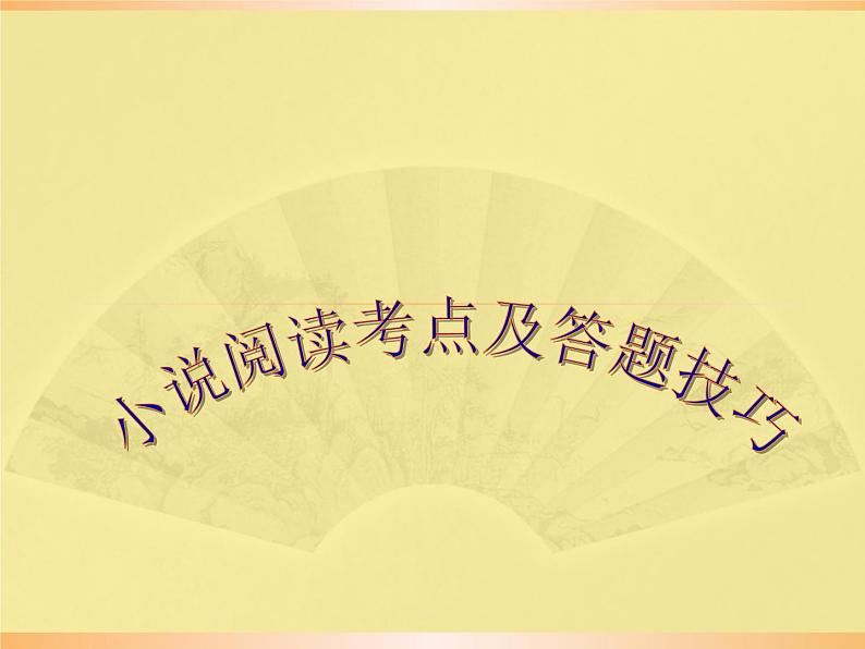 2022届高考复习小说阅读考点及答题技巧课件（23张PPT）第1页