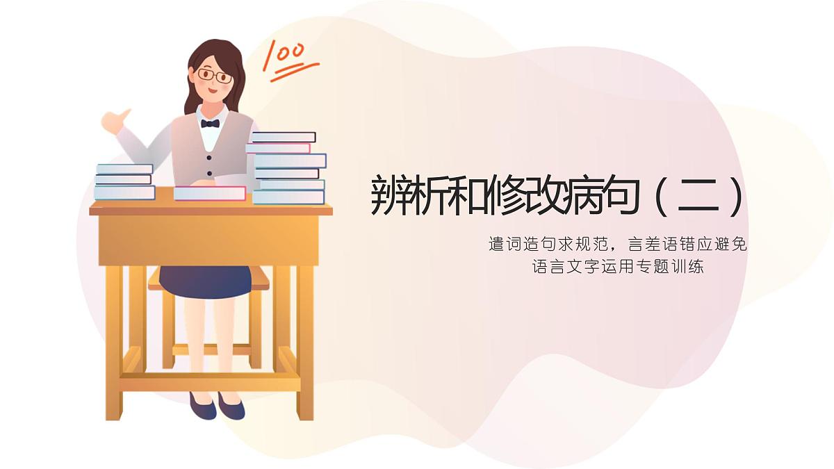 2022届高考一轮专题复习：辨析和修改病句（课时二）课件60张第1页