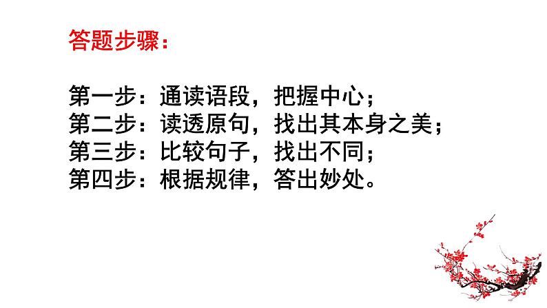 2022届高考专题复习：语言运用之比较赏析句子的表达效果（课件35张）05