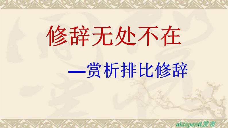 2022届高考专题复习：修辞无处不在——赏析排比修辞课件（24张PPT）第1页