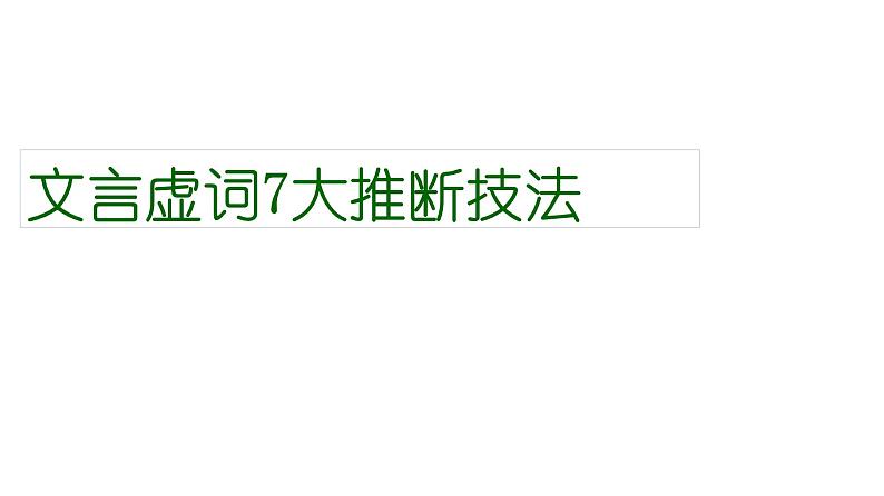 2022届高考语文文言虚词7大推断技法课件30张第1页