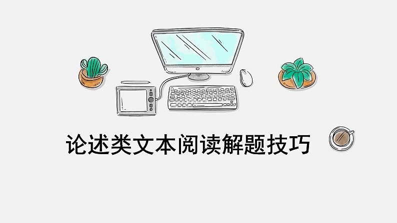 2022届高考专题复习指导：论述类文本阅读解题技巧（课件35张）第1页