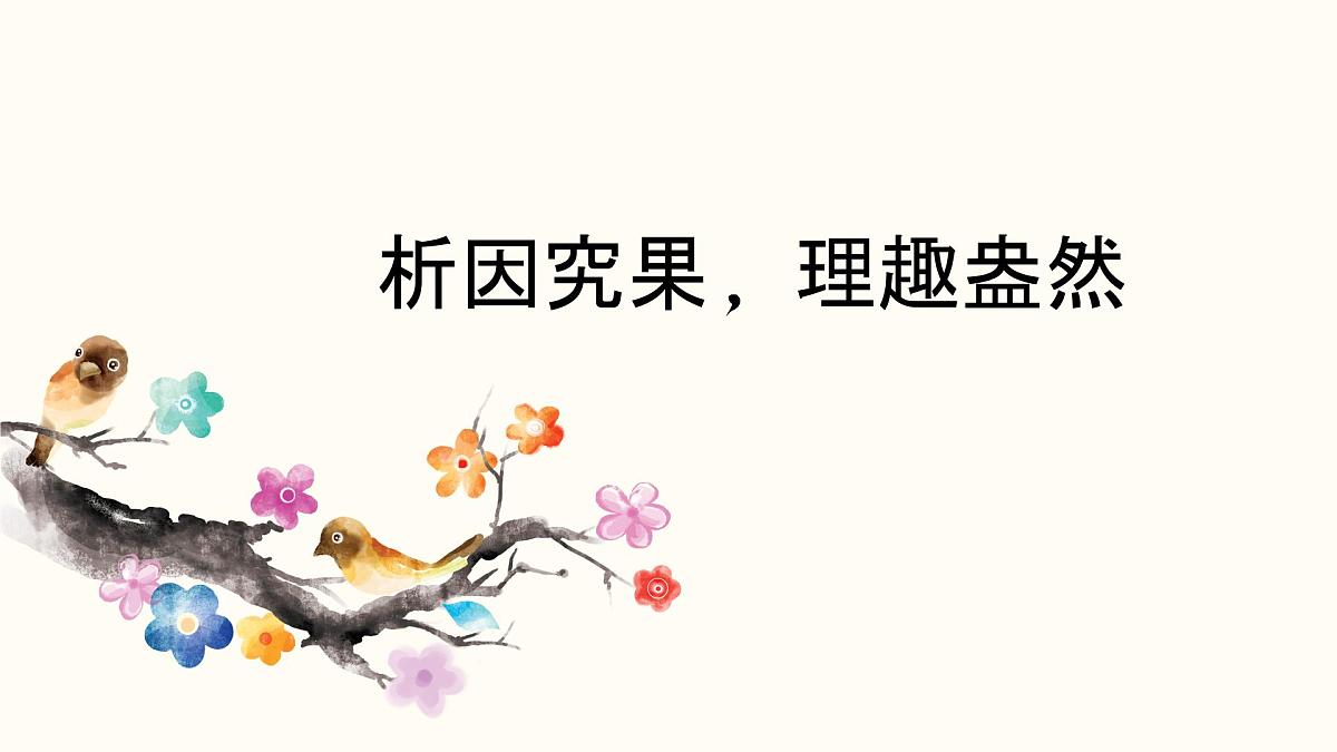 2022届高考语文析因究果，理趣盎然——作文因果分析法课件（20张PPT）第1页