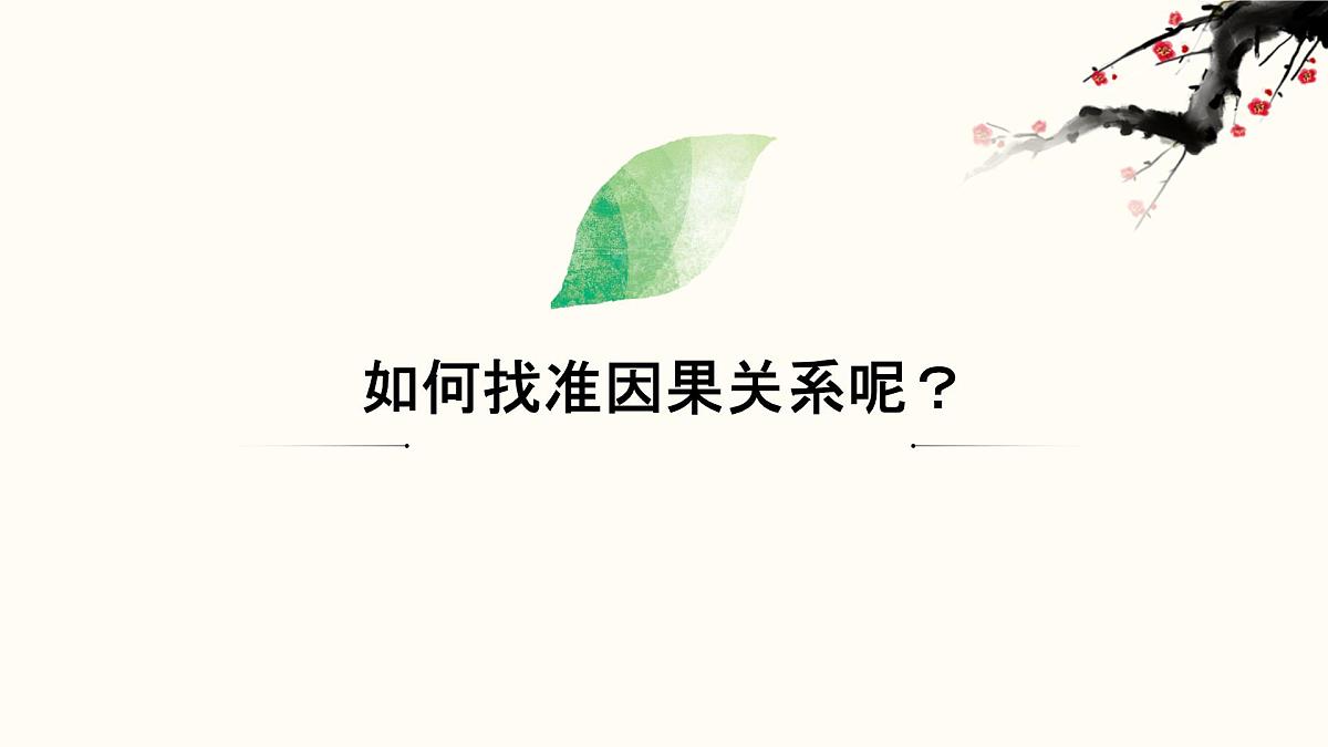 2022届高考语文析因究果，理趣盎然——作文因果分析法课件（20张PPT）第5页