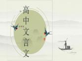 2022届高考语文复习趣谈高中之文言文课件（71张PPT）