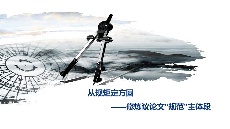 2022届高中语文作文指导《修炼议论文“规范”主体段》课件（22张PPT）第2页