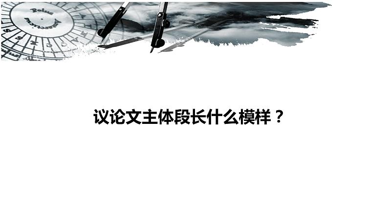 2022届高中语文作文指导《修炼议论文“规范”主体段》课件（22张PPT）第8页