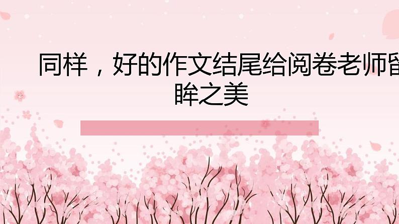 2022届高考复习议论文片段训练：回眸之美——结尾（课件25张）第8页