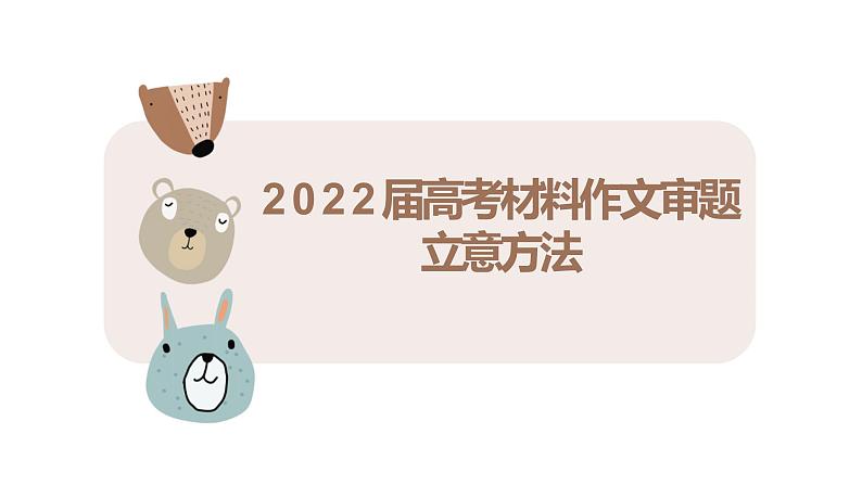 2022届高考材料作文：审题立意方法课件（30张PPT）第1页