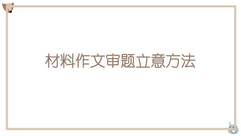 2022届高考材料作文：审题立意方法课件（30张PPT）第5页