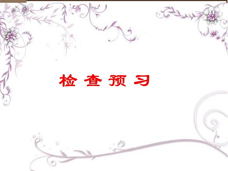 2021年高中语文 人教部编版 选择性必修下册  9.《陈情表》课件20张第3页