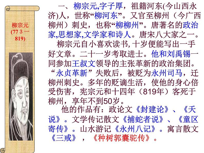 2021年高中语文 人教部编版 选择性必修下册 第三单元 11《 种树郭橐驼传》课件（共28张ppt）第2页