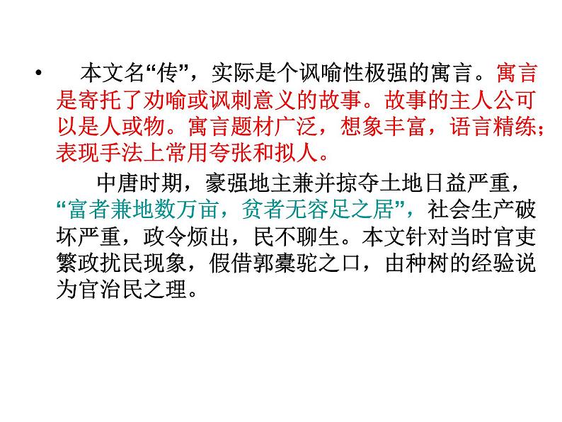 2021年高中语文 人教部编版 选择性必修下册 第三单元 11《 种树郭橐驼传》课件（共28张ppt）第4页