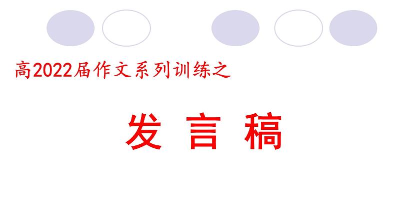 2022届高考作文系列训练之发言稿课件（29张PPT）第1页