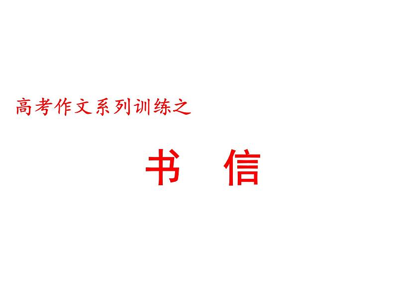 2022届高考复习常见应用文格式课件（78张PPT）第1页