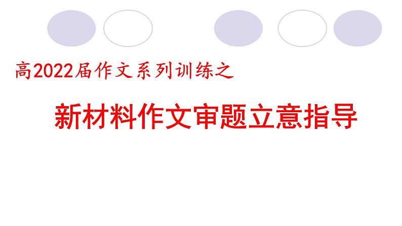 2022届高考作文系列训练之新材料作文审题立意指导课件（23张PPT）01