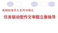 2022届高考作文系列训练之任务驱动型作文审题立意指导课件（41张PPT）