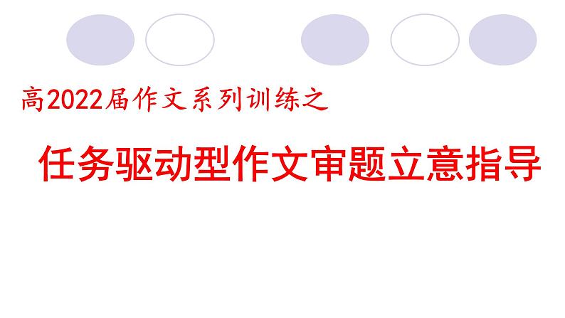 2022届高考作文系列训练之任务驱动型作文审题立意指导课件（41张PPT）01