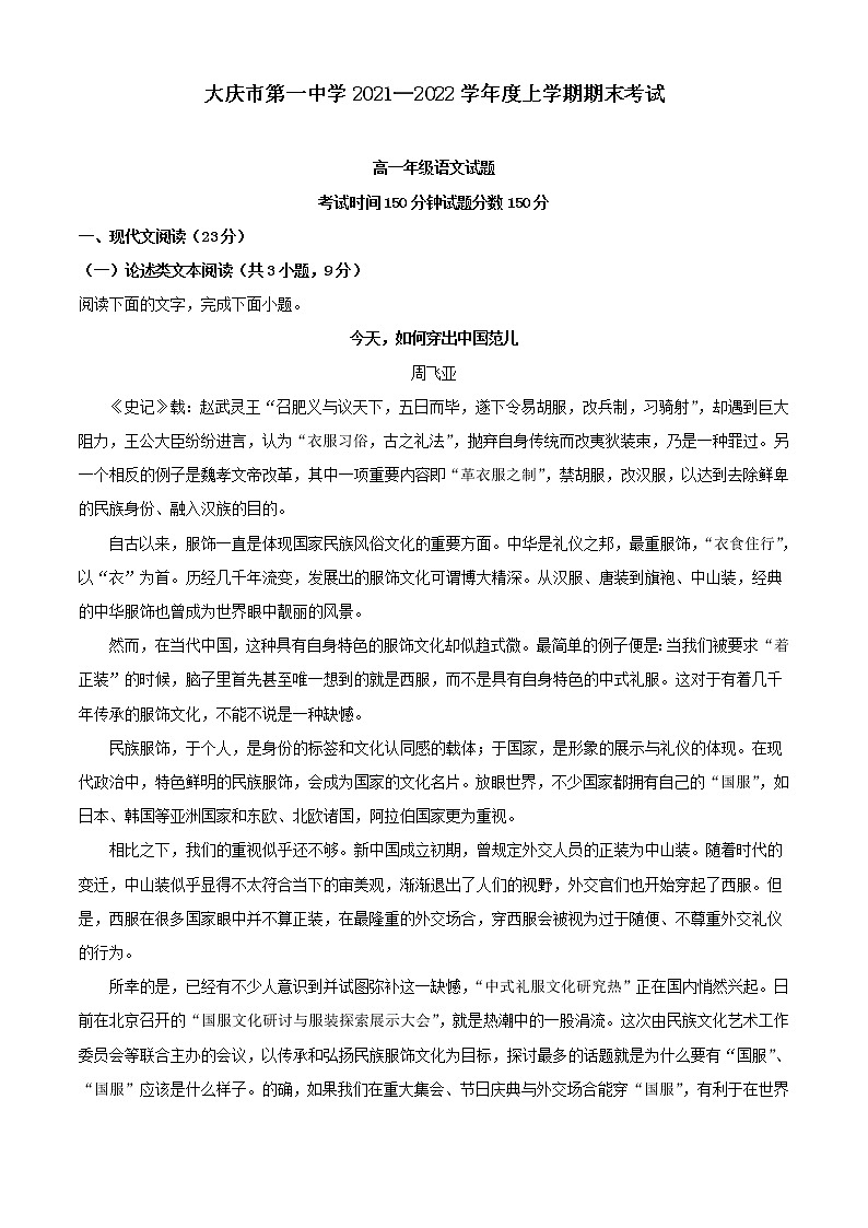 2021-2022学年黑龙江省大庆市第一中学高一上学期期末语文试题（解析版）01