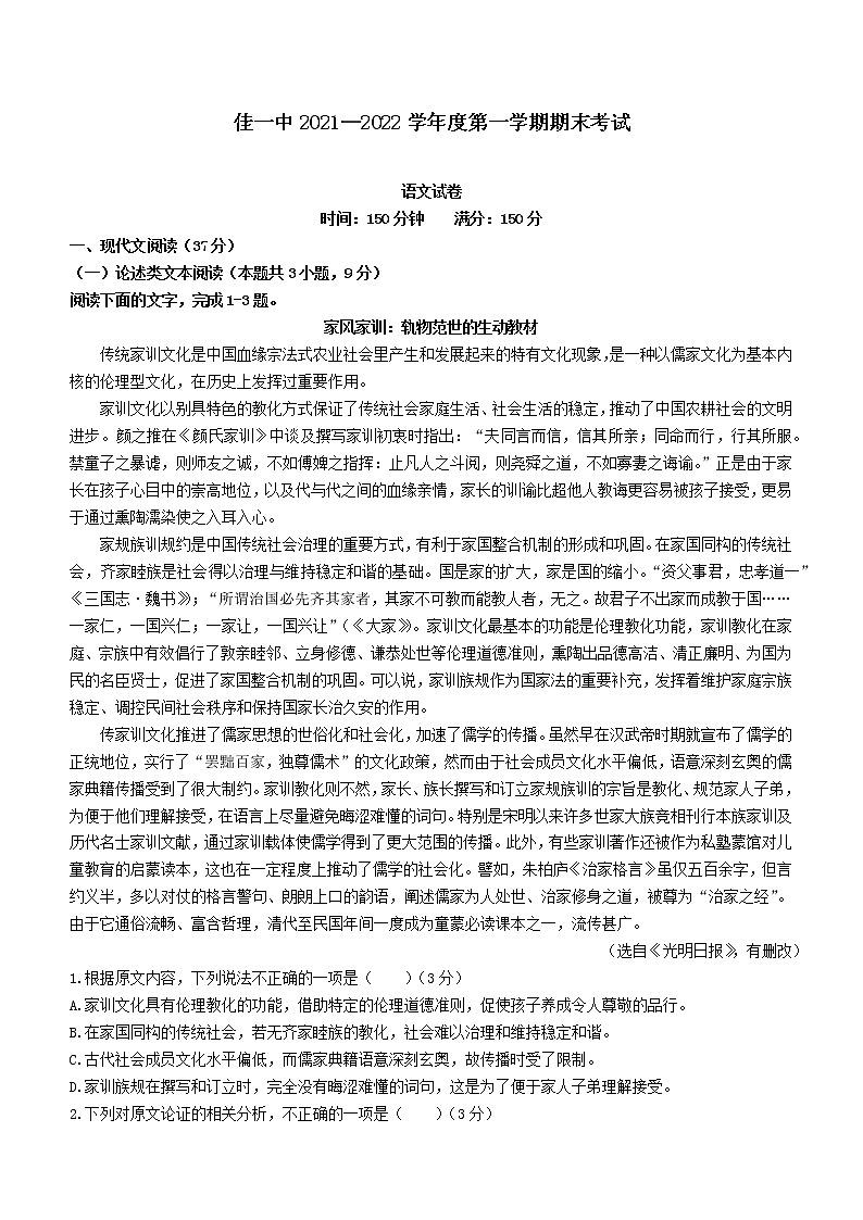 2021-2022学年黑龙江省佳木斯市一中高一上学期期末语文试题01