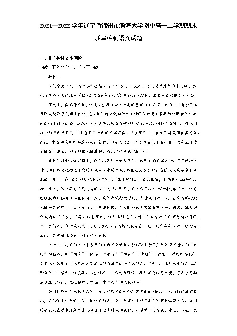 2021-2022学年辽宁省锦州市渤海大学附中高一上学期期末质量检测语文试题第1页