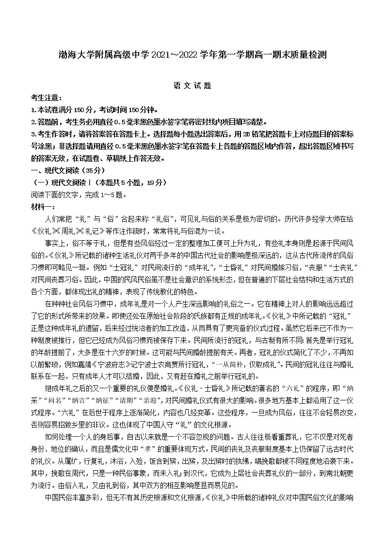 2021-2022学年辽宁省锦州市渤海大学附属高级中学高一上学期期末质量检测语文试题01