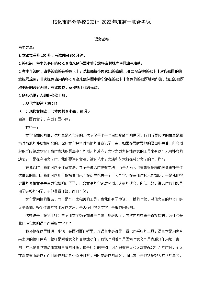2021-2022学年黑龙江省绥化市部分学校高一上学期期末联考语文试题（解析版）第1页