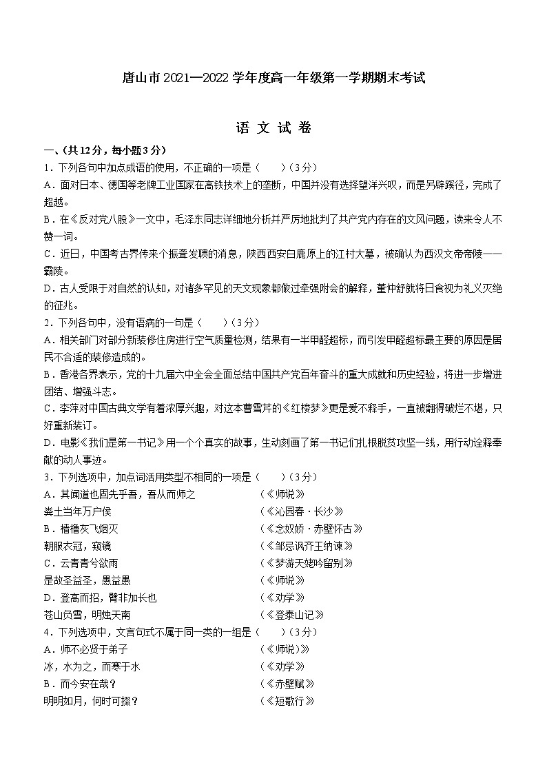 2021-2022学年河北省唐山市高一上学期期末语文试题01