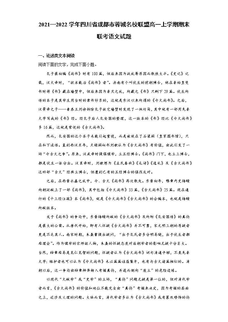 2021-2022学年四川省成都市蓉城名校联盟高一上学期期末联考语文试题01