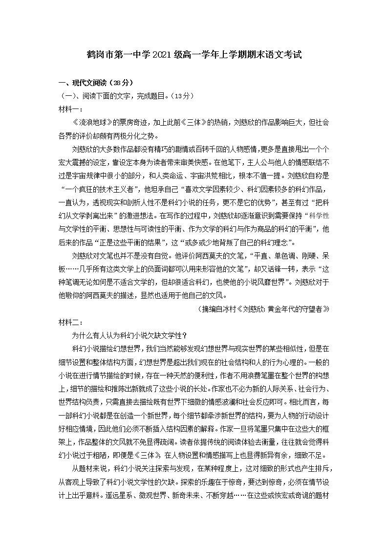 2021-2022学年黑龙江省鹤岗市第一中学高一上学期期末考试语文试题01