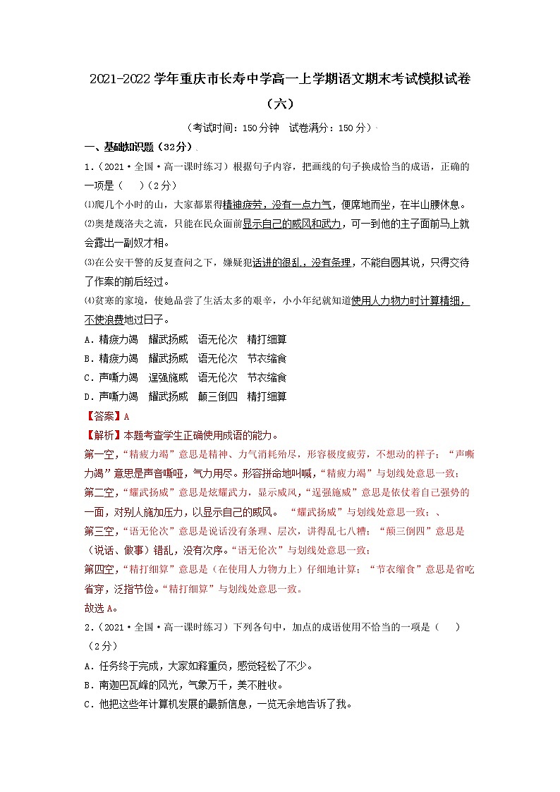 2021-2022学年重庆市长寿中学高一上学期语文期末考试模拟试卷（六）（解析版）第1页