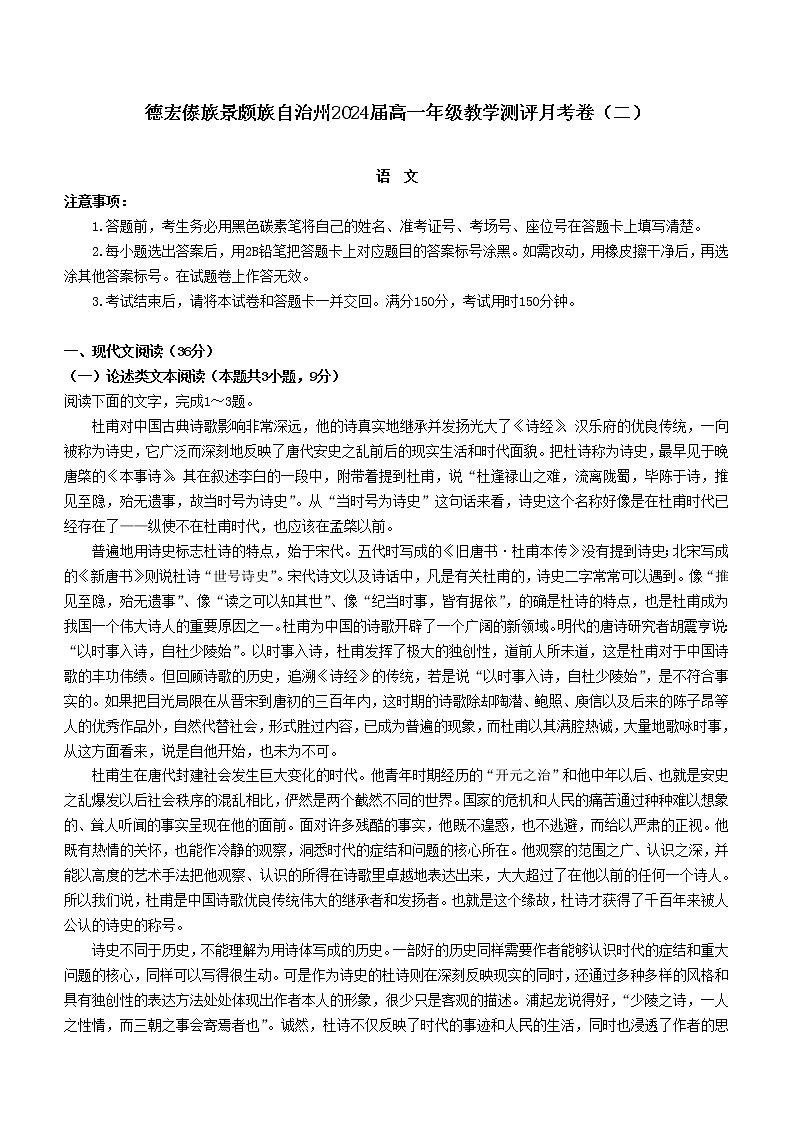 2021-2022学年云南省德宏傣族景颇族自治州高一上学期教学测评月考（二）语文试题01