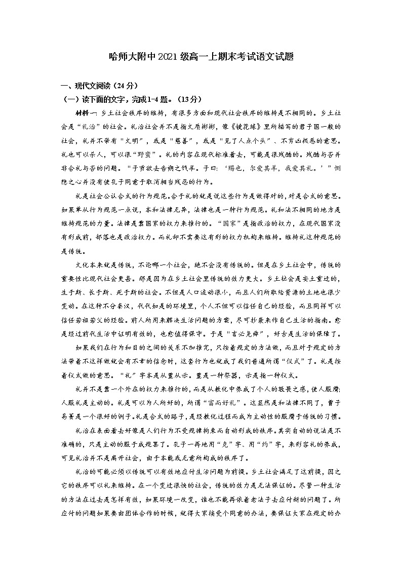 2021-2022学年黑龙江省哈尔滨师范大学附属中学高一上学期期末考试语文试题01