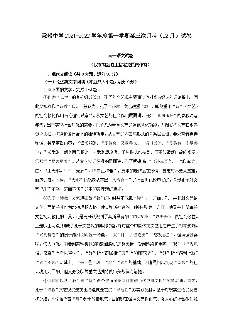 2021-2022学年安徽省滁州市滁州中学高一上学期第三次月考语文试题第1页