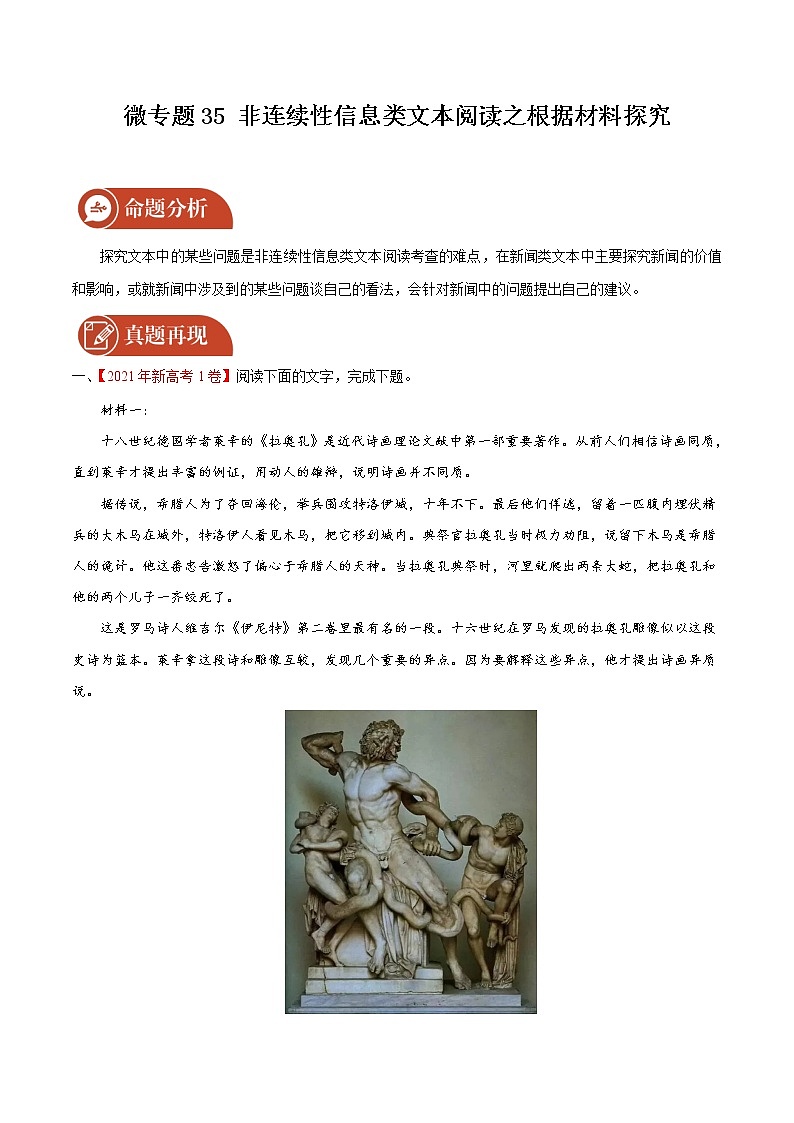 2022届高三语文一轮复习 微专题35 非连续性信息类文本阅读之根据材料探究（新高考）第1页