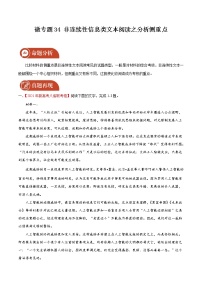 2022届高三语文一轮复习 微专题34 非连续性信息类文本阅读之分析侧重点（新高考）