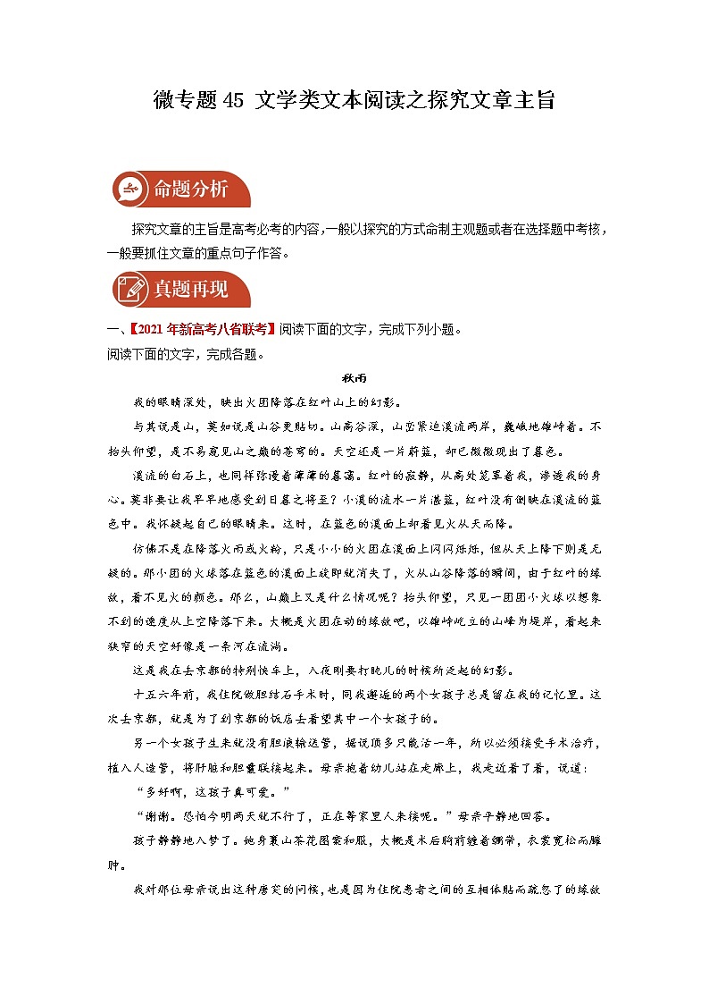 2022届高三语文一轮复习 微专题45 文学类文本阅读之探究文章主旨（新高考）第1页
