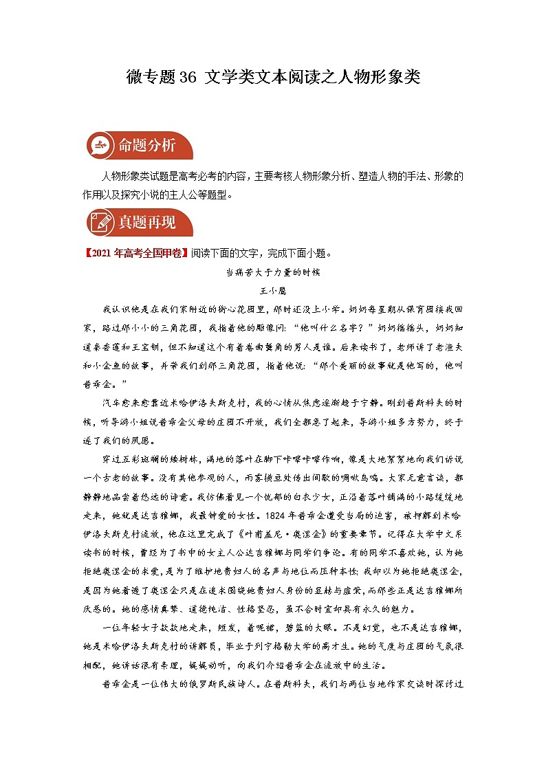 2022届高三语文一轮复习 微专题36 文学类文本阅读之人物形象类（新高考）第1页