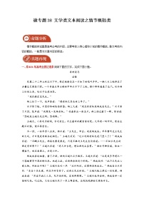 2022届高三语文一轮复习 微专题38 文学类文本阅读之情节概括类（新高考）