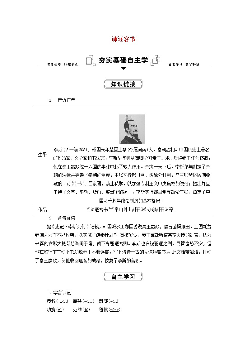 2020—2021学年统编版高中语文必修下册第五单元11.1《谏逐客书》学案含解析01