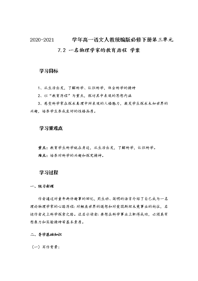 2020-2021学年统编版高中语文必修下册第三单元7.2《一名物理学家的教育历程》学案01