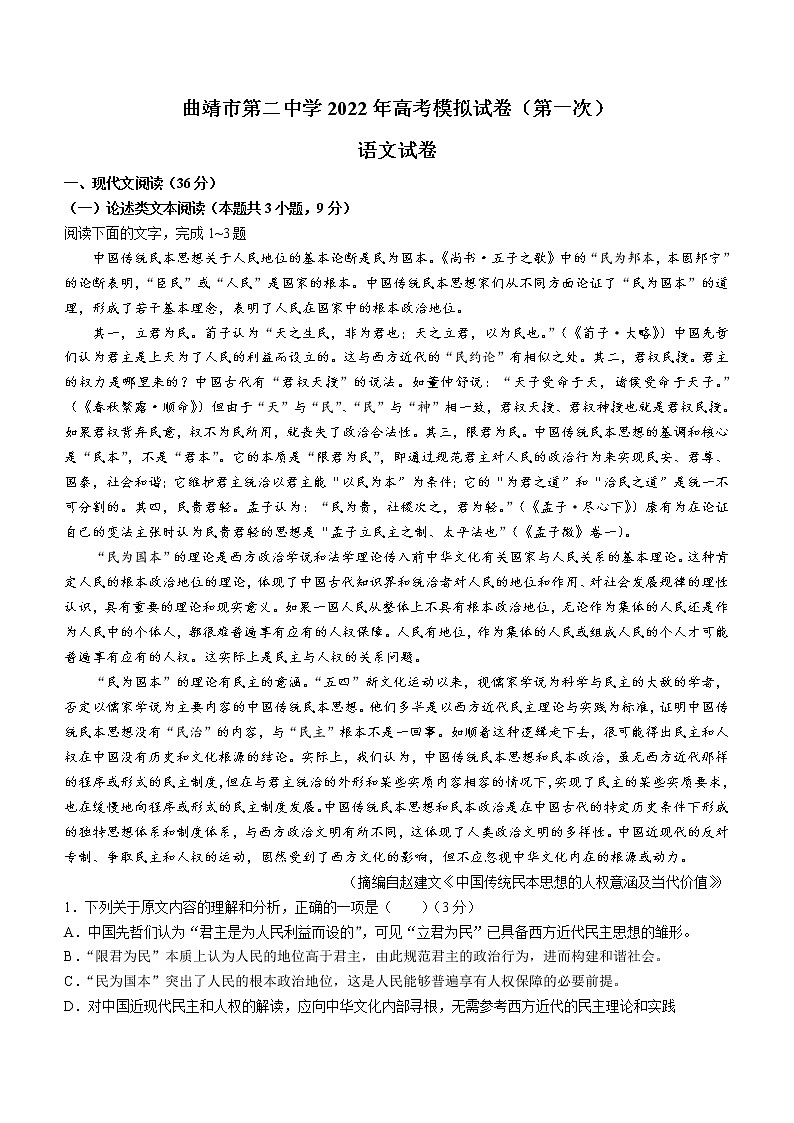 2022届云南省曲靖市二中高三一模语文试题（含答案）01