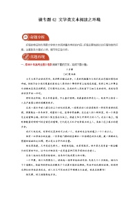 2022届高三语文一轮复习 微专题42 文学类文本阅读之环境（新高考）