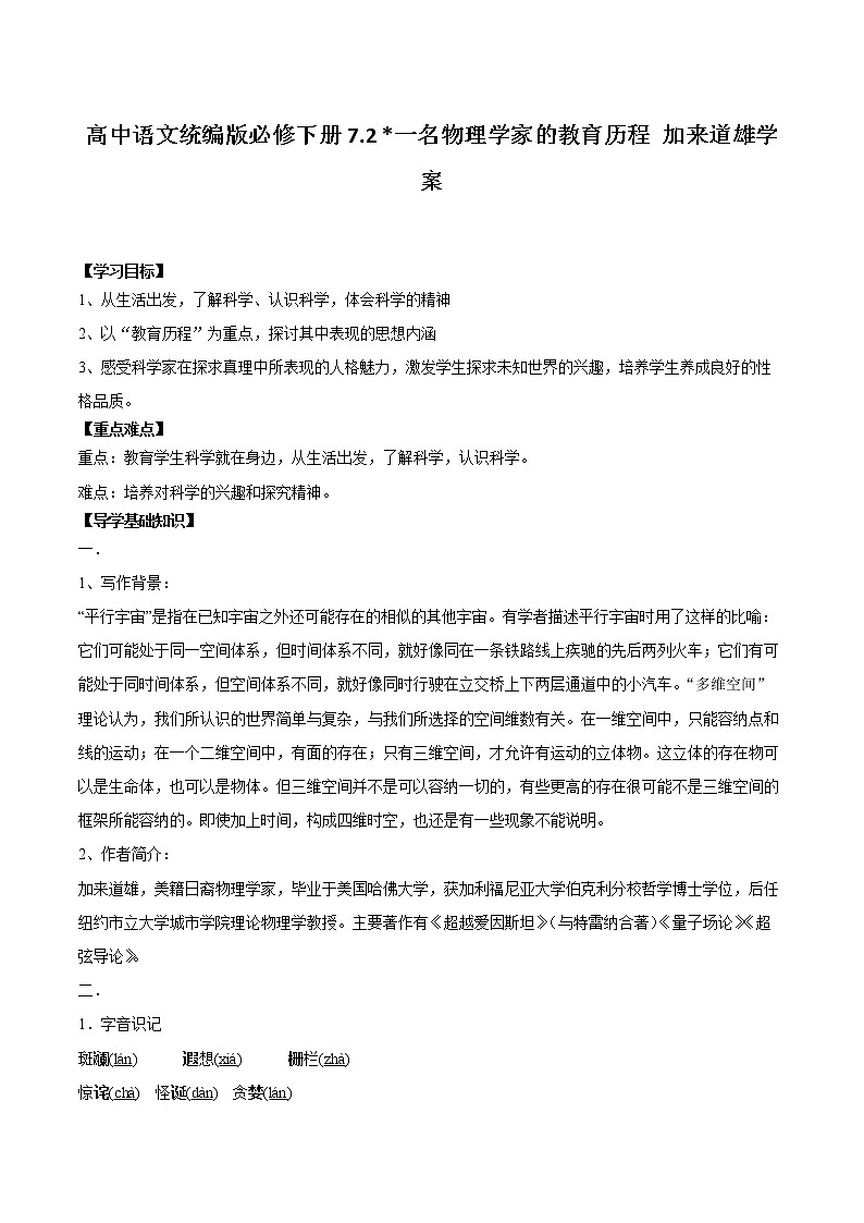 7.2《一名物理学家的教育历程》导学案 2021-2022学年高中语文统编版必修下册第三单元01