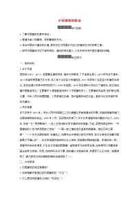 高中语文人教统编版必修 下册第三单元8* 中国建筑的特征学案