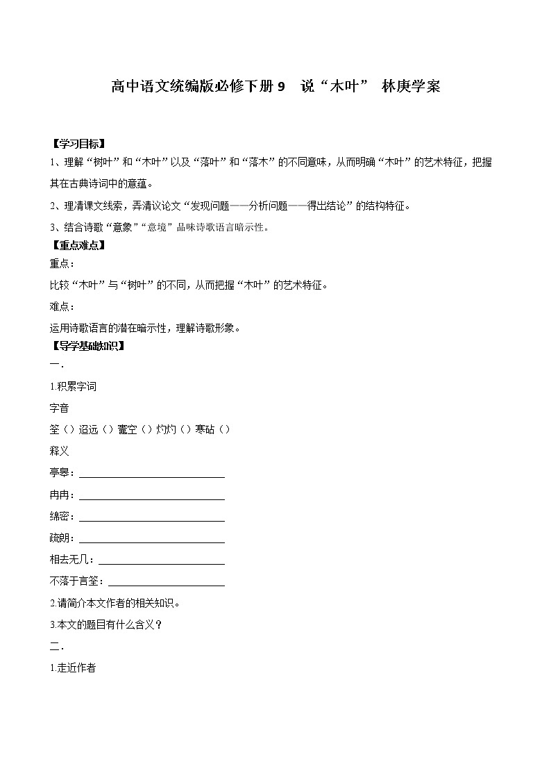 9《 说“木叶” 》导学案 2021-2022学年高中语文统编版必修下册第三单元01