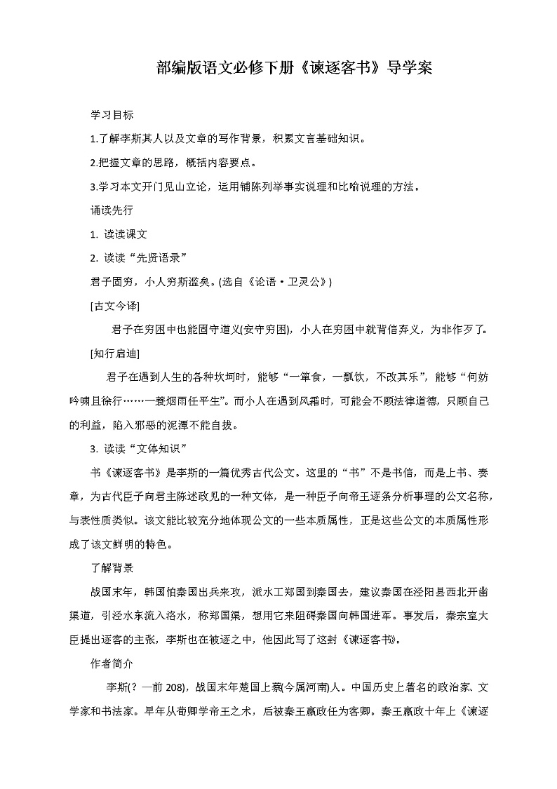 部编版语文必修下册第五单元《谏逐客书》导学案含答案01
