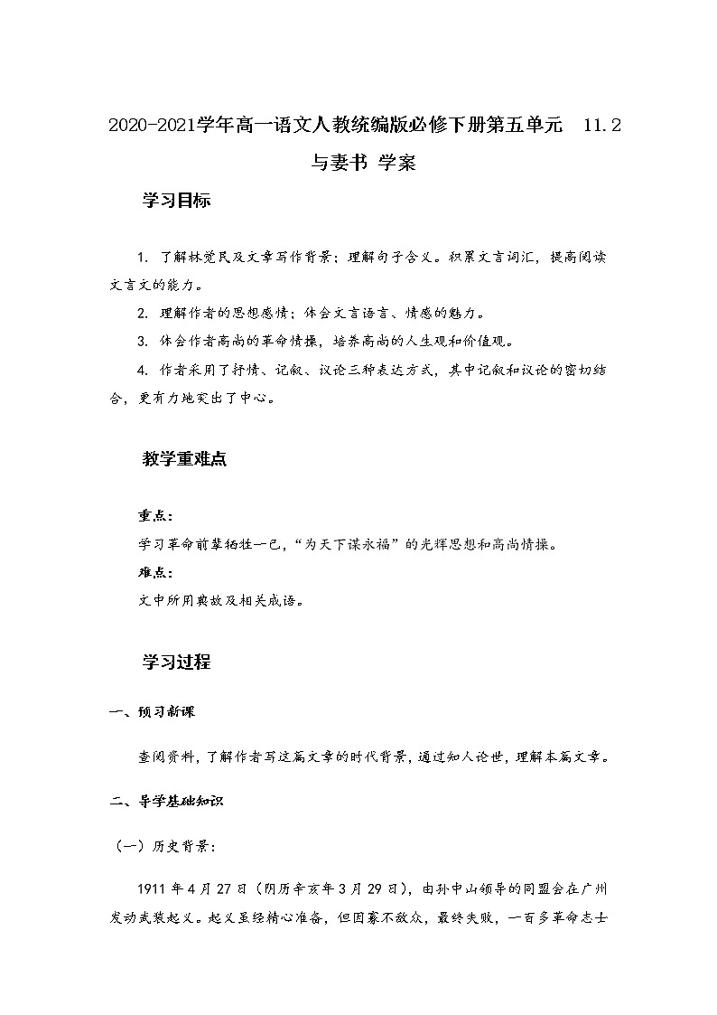 2020-2021学年高中语文统编版必修下册第五单元11.2《与妻书》学案第1页