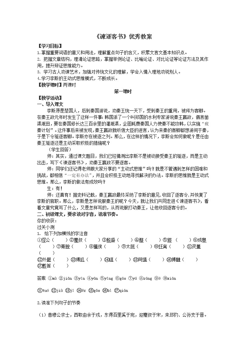 11.1《谏逐客书》学案—2020-2021学年统编版高中语文必修下册第五单元01