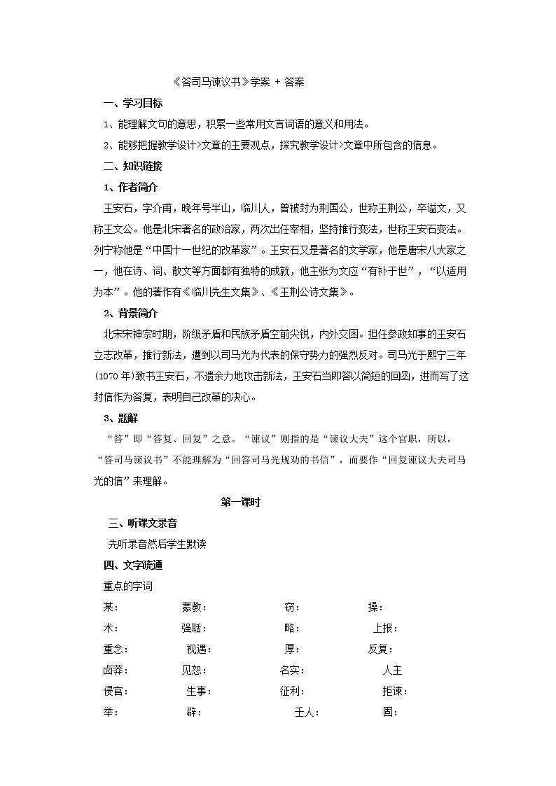 统编版下册《答司马谏议书》学案（含答案）第1页